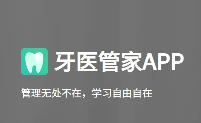 牙医管家最新手机版 牙医管家最新手机版