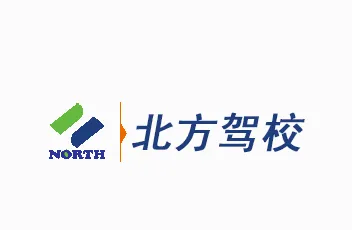 北京北方驾校 北京北方驾校