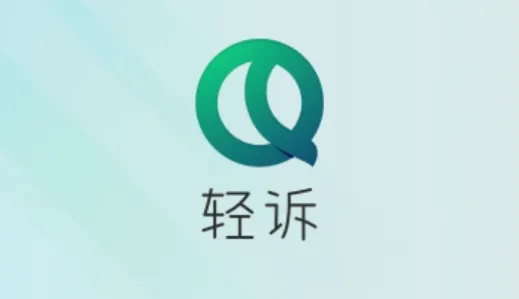 轻诉