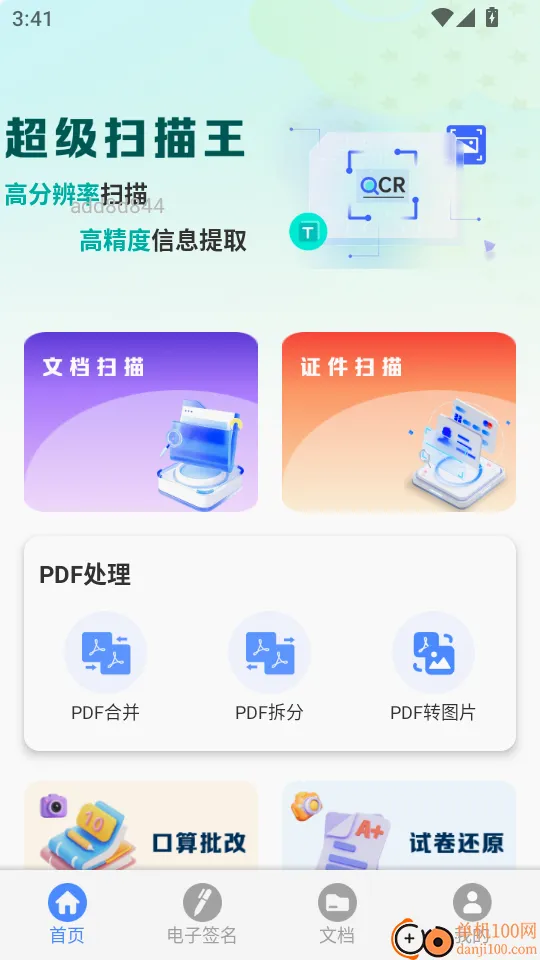 全能扫描 全能扫描