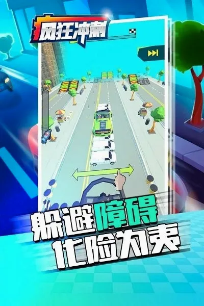 疯狂冲刺2026最新版本 疯狂冲刺2026最新版本