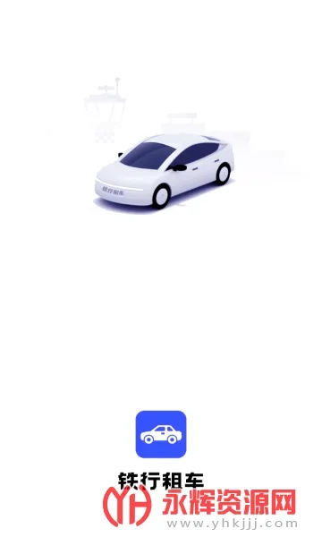 铁行租车