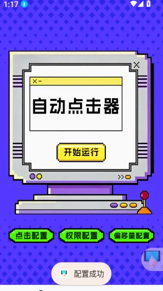 点击器-连点大师安卓版手机版 点击器-连点大师安卓版手机版