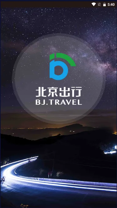 北京出行 北京出行