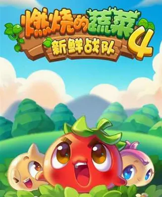 燃烧的蔬菜4新鲜战队