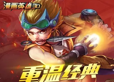 漫画英雄3D安卓版手机版 漫画英雄3D安卓版手机版