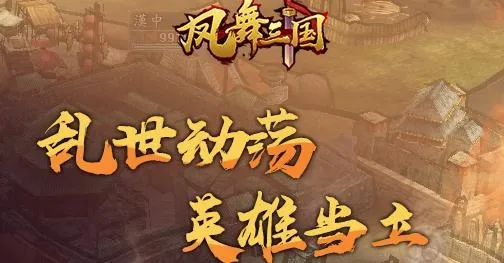 凤舞三国2026最新版本 凤舞三国2026最新版本