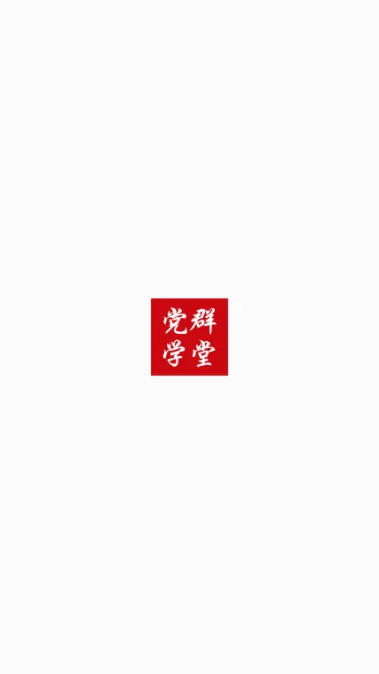 党群学堂2026最新版本 党群学堂2026最新版本