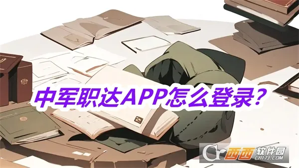 中军职达