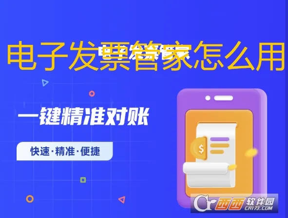 电子发票管家