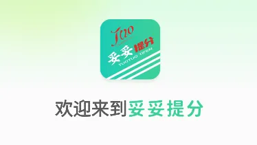 妥妥提分 妥妥提分
