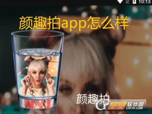 颜趣拍最新手机版 颜趣拍最新手机版