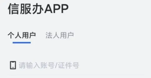 信服办