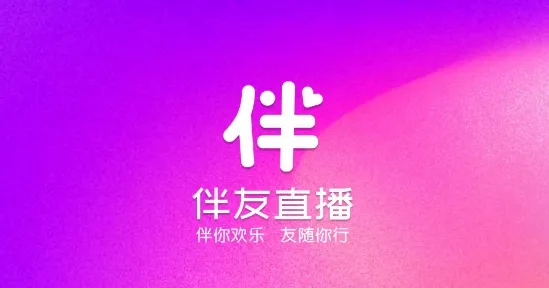 伴友直播