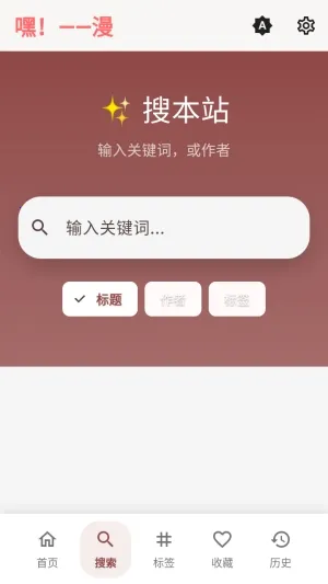 嘿漫2026官方最新版本 嘿漫2026官方最新版本