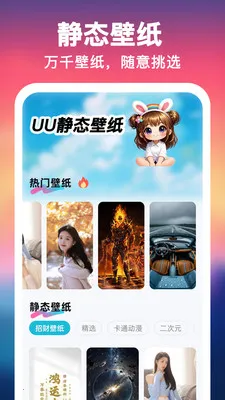 UU壁纸主题一键换安卓版手机版 UU壁纸主题一键换安卓版手机版