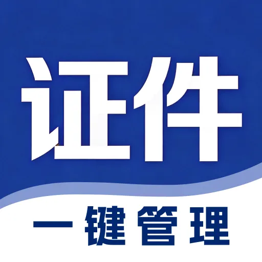 ��������֤���չܼ������ֻ���v1.0.0 ��׿��